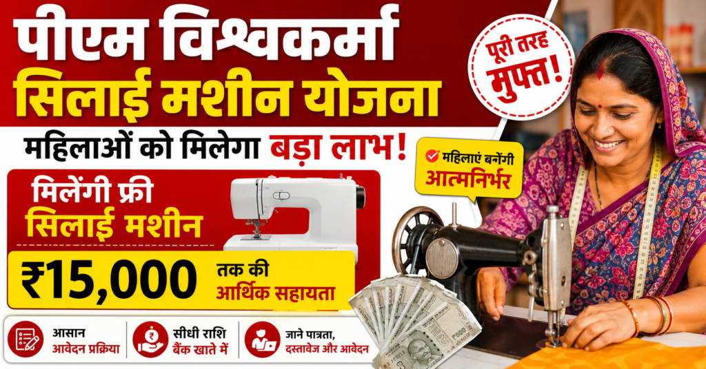 PM Vishwakarma Silai Machine Yojana 2026: दर्जी काम करने वालों के लिए आवेदन प्रक्रिया, पात्रता और जरूरी जानकारी